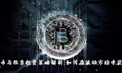 数字货币与股票投资策略解析：如何在波动市场