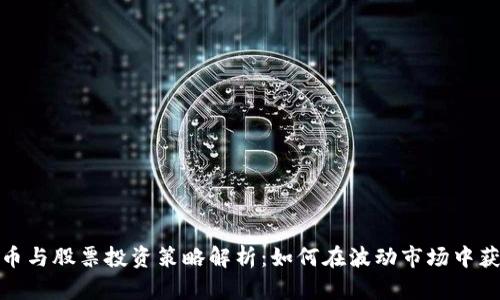 数字货币与股票投资策略解析：如何在波动市场中获取盈利