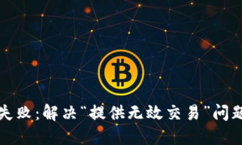 TP钱包兑换失败：解决“提供无效交易”问题的全面指南
