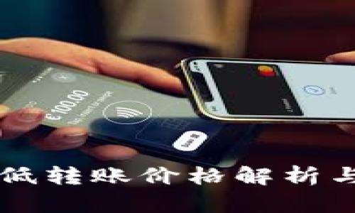 以太坊钱包最低转账价格解析与影响因素详解