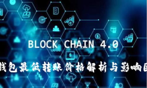 以太坊钱包最低转账价格解析与影响因素详解