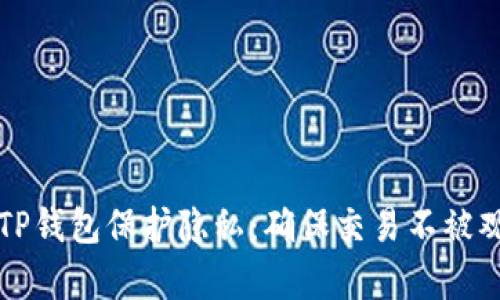 如何使用TP钱包保护隐私：确保交易不被观察的方法