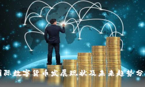 国际数字货币发展现状及未来趋势分析