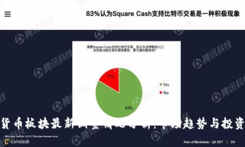 数字货币板块最新调整情况分析：市场趋势与投资机会