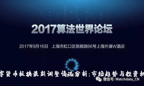 数字货币板块最新调整情况分析：市场趋势与投资机会