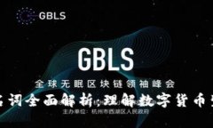 数字货币金融名词全面解析：理解数字货币生态
