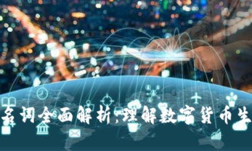 数字货币金融名词全面解析：理解数字货币生态的关键术语