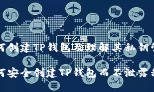 如何创建TP钱包及理解其私钥管理

如何安全创建TP钱包而不泄露私钥
