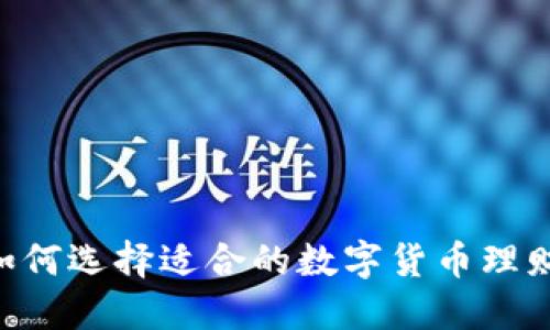 90后如何选择适合的数字货币理财平台？