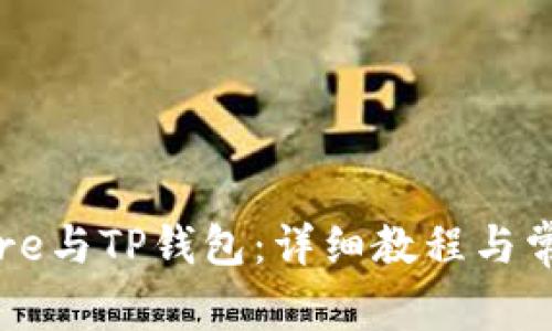如何绑定Core与TP钱包：详细教程与常见问题解答