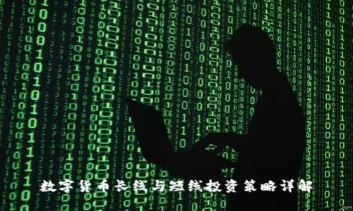 数字货币长线与短线投资策略详解