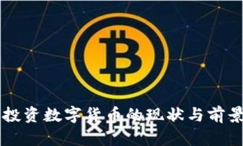 印度投资数字货币的现状与前景分析