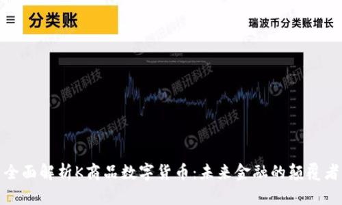 全面解析K商品数字货币：未来金融的颠覆者