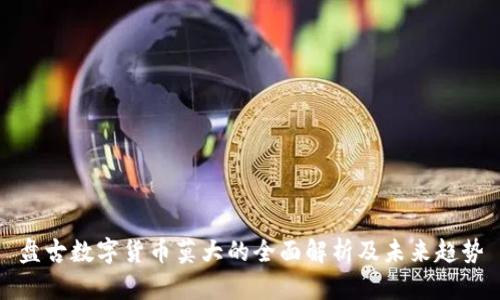 盘古数字货币莫大的全面解析及未来趋势