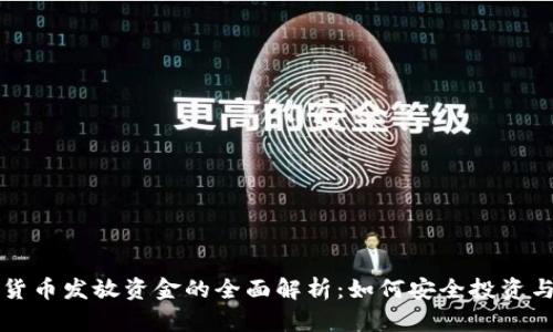 数字货币发放资金的全面解析：如何安全投资与使用