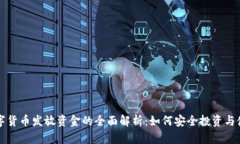 数字货币发放资金的全面解析：如何安全投资与