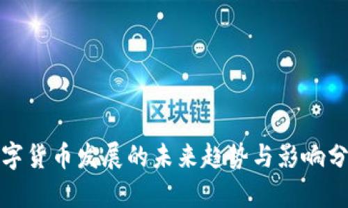 数字货币发展的未来趋势与影响分析