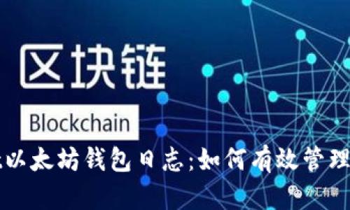 深度解析Mist以太坊钱包日志：如何有效管理你的数字资产