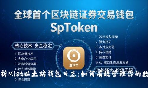 深度解析Mist以太坊钱包日志：如何有效管理你的数字资产
