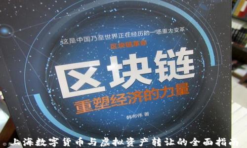 
上海数字货币与虚拟资产转让的全面指南