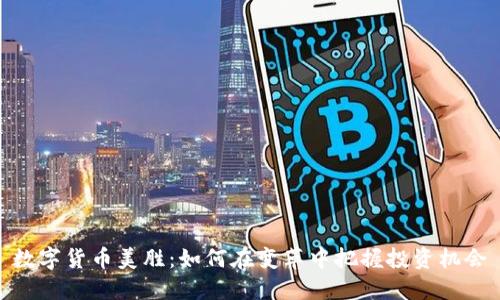数字货币美胜：如何在变革中把握投资机会