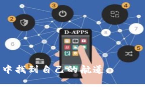 关于2017年数字货币排名的详细探讨

关键词：
数字货币, 2017年, 排名/guanjianci

概述
2017年被许多人认为是数字货币的转折年。这一年内，比特币及其他数字货币的价格经历了剧烈波动，吸引了全球投资者的关注。伴随火爆的行情，各种数字货币如雨后春笋般涌现，市场也出现了多种多样的投资机会和风险。

2017年数字货币的市场表现
2017年初，比特币的价格在1000美元左右徘徊，而到12月底，价格已经突破了19000美元，涨幅超过了1700%。这段时间，市场上出现了大量的投资者，许多人因投资比特币而一夜暴富。然而，并不是所有的数字货币都表现良好，市场的剧烈波动也令一些投资者损失惨重。

在2017年，众多新兴数字货币也迅速崛起。其中以以太坊、瑞波币和莱特币等最为著名。以太坊的价格在2017年底升至750美元，涨幅超过了9000%。瑞波币的表现也非常强劲，年初价格仅为0.006美元，到年底达到近3美元。

数字货币排名的标准
在探讨2017年数字货币排名时，我们需要明确排名背后的标准。一般而言，数字货币的排名主要依据以下几个指标：

ul
    listrong市值：/strong市值是评估数字货币的重要依据，市值较高的数字货币通常代表着更强的投资价值和市场认可度。/li
    listrong交易量：/strong交易量反映了数字货币的流动性和市场活跃程度，交易量大的货币通常更具投资吸引力。/li
    listrong技术基础：/strong一些数字货币基于先进的技术（如区块链），如果技术落后，其排名和吸引力必然受限。/li
    listrong社区支持：/strong一个强大的支持者社区往往是数字货币的重要支柱，良好的社区发展能促进货币的广泛应用。/li
/ul

2017年数字货币的主要排名
根据市值排名，2017年末的数字货币前五名如下：

ol
    listrong比特币（BTC）：/strong市值超过3000亿美元。/li
    listrong以太坊（ETH）：/strong市值约750亿美元。/li
    listrong瑞波币（XRP）：/strong市值超过120亿美元。/li
    listrong莱特币（LTC）：/strong市值约为40亿美元。/li
    listrong比特币现金（BCH）：/strong市值超过25亿美元。/li
/ol

这些数字货币的排名并不是一成不变的，随着市值、交易量和市场需求的波动，它们的排名可能会随时发生变化。

2017年数字货币的投资机会与风险
尽管2017年数字货币市场呈现出极大的投资机会，但也伴随着许多风险。行情的暴涨吸引了大量散户投资者入场，但市场的不确定性使得许多投资者难以承受心理上的压力。

投资机会：
ul
    li高回报率：2017年的许多数字货币都实现了数倍的投资回报率，成为了投资者追逐的对象。/li
    li技术创新：数字货币及其背后的区块链技术正在快速进步，带来了许多新的应用场景与发展机会。/li
/ul

投资风险：
ul
    li市场波动：数字货币市场的波动性非常大，投资者在短时间内可能面临巨额亏损。/li
    li技术风险：一些新兴数字货币的技术尚不成熟，存在潜在的技术故障或安全隐患。/li
    li政策风险：各国政府对数字货币的态度多变，可能影响数字货币的合法性与可交易性。/li
/ul

2017年移动应用与数字货币的融合
2017年也是移动互联网迅速发展的年份，各种移动应用纷纷推出，开始与数字货币相结合。一些投资者通过手机应用方便快捷地进行数字货币的购买、出售和管理。

移动应用的普及使得数字货币的交易变得更加便捷，许多交易平台和钱包应用为用户提供了各式各样的服务。除此之外，移动支付的兴起也为数字货币的应用提供了广阔的平台。

例如，一些电商平台已经开始接受比特币等数字货币进行支付，推动了数字资产的实际使用。与此同时，移动应用还带动了区块链技术在其他领域的渗透，带来了诸如去中心化金融（DeFi）等新的商业模式。

未来数字货币的发展趋势
2017年的市场热潮引发了对数字货币未来表现的广泛关注。考虑到技术、市场需求和政策等多元因素，数字货币的未来发展趋势可以从以下几个方向进行分析：

ul
    listrong加强合规性：/strong随着许多国家机构对数字货币的监管逐渐加强，未来合规性将成为市场发展的重要支柱。/li
    listrong技术创新：/strong区块链技术的不断进步以及各类应用场景的开发将推动数字货币的进一步发展。/li
    listrong跨链技术发展：/strong在数字货币市场中，不同币种之间的相互协作将变得愈加重要，未来可能会出现更多跨链技术应用。/li
    listrong公众认知提升：/strong随着数字货币市场的不断普及，投资者和普通公众对其理解和接受度也将在逐步提升。/li
/ul

总结
总体而言，2017年是数字货币市场变革与机遇并存的一年。数字货币排名的变化不仅反映了市场的动态，也提示投资者在选择时需关注价值与风险并存的真实情况。随着市场环境的变化，保持对市场消息的敏感、了解技术的发展并寻求合规途径，将是未来投资成功的关键。

相关问题探讨

问题一：数字货币的定义与特点是什么？
数字货币是一种基于密码学的货币形式，具有去中心化、匿名性以及较高的安全性等特点。与传统货币不同，数字货币不依赖于中央银行或政府机构进行管理，而是通过区块链等技术构建去中心化的网络，增强交易的透明度和安全性。

数字货币的特点包括：
ul
    listrong去中心化：/strong没有任何单一的控制机构，交易在网络节点间直接发生。/li
    listrong匿名性：/strong即使交易记录透明，但用户身份不易追踪。/li
    listrong全球性：/strong数字货币可以在任何地方进行交易，打破了国界限制。/li
/ul

问题二：2017年数字货币价格波动的原因分析
2017年数字货币价格波动的原因复杂多样，主要包括市场需求增加、媒体宣传、技术进步和投机行为四大因素。随之而来的短期内价格剧烈波动，也使得投资者倍感压力。

首先，随着比特币及其他数字货币知名度的增加，越来越多的投资者开始关注这个新兴市场，市场需求大幅增加是推动价格上涨的首要原因。

其次，社交媒体和传统媒体的纷纷报道，使得公众的好奇心和投机心理愈发强烈，进一步促进了市场的活跃。

再者，技术的不断进步也是推动价格上涨的重要因素。新基于区块链的项目层出不穷，各种新技术不断提升用户体验，吸引了更多资金的流入。

最后，投机行为使市场波动性加剧。大量的短期交易和投机买盘往往导致价格的剧烈波动，造成市场的不稳定性。

问题三：数字货币对全球经济的潜在影响
数字货币作为一种新兴的货币形式，其潜在的影响超出了个人投资的范畴，可能对全球经济产生深远影响。首先，数字货币提供的低成本交易方式，可能重塑国际贸易的模式，降低跨国交易的壁垒。

同时，数字货币的去中心化特性，可能会对传统银行业造成冲击。随着越来越多的人选择数字货币进行投资或交易，传统金融机构可能不得不调整其业务模式，以适应该市场变化。

此外，数字货币技术的进步可能会促进金融科技的进一步发展，催生更多创新型金融产品和服务，最终推动整个金融体系的转型与升级。

问题四：投资数字货币需要注意哪些风险？
在投资数字货币时，应关注以下几项风险：

ul
    listrong市场波动风险：/strong数字货币的价格波动极大，投资者可能在短时间内遭受大幅亏损。/li
    listrong技术安全风险：/strong黑客攻击、交易所安全漏洞等可能导致投资者的资产被盗。/li
    listrong政策风险：/strong各国政府对数字货币的监管政策不同，未来可能面临更加严格的监管。/li
    listrong项目风险：/strong新兴数字货币项目的成功与否不可预测，其中许多项目可能因为技术不成熟或商业模式失败而消失。/li
/ul

问题五：如何选择合适的数字货币进行投资？
在选择数字货币投资时，可以从以下几个方面进行考量：

ol
    listrong技术基础：/strong选择那些具备成熟技术和强大社区支持的项目，确保其发展前景。/li
    listrong市场流动性：/strong关注交易量较大的数字货币，流动性好的资产更易于买卖。/li
    listrong市场市值：/strong通常市值较大的数字货币相对较为稳定，风险相对可控。/li
    listrong风险评估：/strong评估个人的风险承受能力，结合自身的投资策略和目标做出选择。/li
    listrong持续关注：/strong定期关注市场动态，保持信息灵通，以便及时调整投资策略。/li
/ol

总结
2017年为数字货币市场带来了前所未有的机会与挑战。通过不断学习与适应市场环境，投资者可以在这片快速变化的海洋中找到自己的航道。