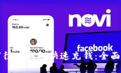 如何往TP钱包快速充钱：全面指南