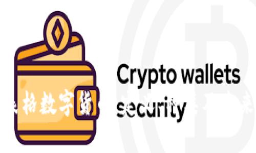 全面解析表格数字货币：定义、种类及未来发展趋势