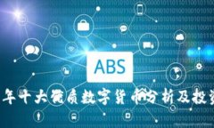 2023年十大优质数字货币分析及投资指南