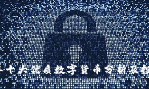 2023年十大优质数字货币分析及投资指南