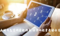 以太坊钱包官网定投指南：让你的投资更安全高
