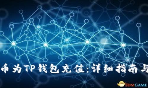 如何通过人民币为TP钱包充值：详细指南与常见问题解答