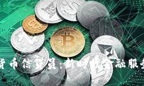 中国数字货币信贷员：新时代金融服务的推动者