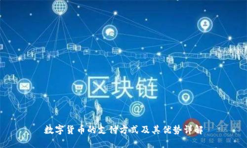 数字货币的支付方式及其优势详解