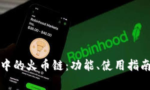 全面解析TP钱包中的火币链：功能、使用指南与常见问题解答