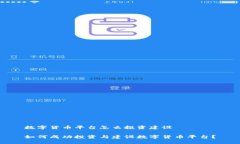 数字货币平台怎么投资建设如何成功投资与建设