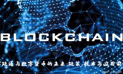 : 数字政通与数字货币的未来：政策、技术与应用前景分析