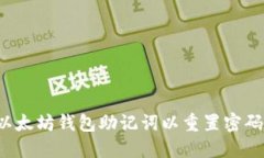 如何找回以太坊钱包助记词以重置密码？全面指
