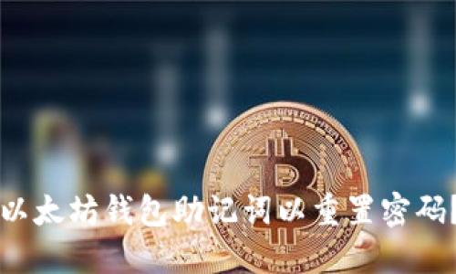 如何找回以太坊钱包助记词以重置密码？全面指南