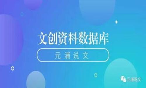   TP钱包跑路了，币还在吗？用户应该如何处理？ / 

 guanjianci TP钱包, 数字货币, 资产保护 /guanjianci 

### TP钱包跑路了，币还在吗？

TP钱包作为一种数字货币钱包，帮助用户存储、转账和交易加密货币。然而，随着数字货币市场的不断发展，一些用户开始担心TP钱包是否会跑路，以及在这种情况下他们的数字资产是否还能得到保障。本文将全面探讨这一问题，并提供关于如何保护您的资产的建议。

### 1. 什么是TP钱包？

TP钱包是一款为用户提供数字资产存储、管理和交易的应用程序。它支持多种加密货币，用户可以通过它轻松地进行资产转移、DApp访问以及其他功能。TP钱包的使用非常便捷，用户只需下载应用并创建账户即可开始使用。然而，由于加密货币市场的不确定性以及市场上不乏欺诈行为，TP钱包的安全性也随之引发了担忧。

为了保护用户的资产，TP钱包采用了多种安全机制，包括私钥保护、加密存储等。同时，它还通过实时监控系统来防止不合法操作。但是，黑客攻击、管理不善及内部员工滥用等事件仍可能给用户带来风险。

### 2. TP钱包跑路是什么情况？

“跑路”一词在数字货币圈中通常指的是某个数字货币项目或者钱包停止服务、卷款潜逃的行为。这表明该项目的运营方关闭了所有的渠道，用户的资产无法再进行交易或提取。如果TP钱包真的跑路，用户的资产安全就会受到严重影响。

跑路的情况一般有以下几种可能性：
ul
  li项目方卷款潜逃：一旦资金被提走，用户的资产将很难追讨。/li
  li网络攻击：数字钱包可能遭到黑客攻击，导致用户资产损失。/li
  li管理不善：如果TP钱包的运营团队未能妥善管理资金，可能面临财务危机，无法继续运营。/li
/ul

### 3. 一旦TP钱包跑路，币是否还在？

如果TP钱包跑路，用户的数字资产并不一定会立刻消失。实际上，许多数字资产都是以分布式帐本的形式存在于区块链上。一旦用户成功将资产存入TP钱包，它们的控制权也会随之转手。然而，用户必须确保他们的私钥或助记词能够安全保存。如果运营方完全关停服务，用户可能无法再通过常规渠道提取资产，但如果他们有私钥，仍可以通过其他方式访问资产。

如何检查你的资产是否安全？

要确保您的资产仍然安全，您可以采取以下步骤：
ul
  li检查账目：尝试使用块链浏览器查看您的资产余额是否仍然存在。/li
  li导入私钥：如果您有私钥或助记词，可以尝试将其导入其他安全的钱包应用中。/li
  li寻求支援：联系TP钱包的客服支持，确认业务状态和个人资产状况。/li
/ul

### 4. 如何保护资产不受损失？

防范于未然是保护数字资产的关键。为了预防TP钱包跑路或其他意外情况，用户应采取以下措施：

使用硬件钱包

硬件钱包是一种专门设计用于存储私钥的设备，它比软件钱包更加安全。将数字资产存储在硬件钱包中，即使发生系统故障或钱包跑路，用户的资产安全也将得到保障。

定期备份私钥

私钥是您访问和管理数字资产的唯一凭证。确保将其备份在安全的地方，并定期更新备份。

多重签名钱包

多重签名钱包要求多个签名才能完成交易，这在一定程度上能提高安全性。如果一个签名失效，用户依旧能够控制资产。

保持软件更新

确保您使用的所有钱包和应用程序都是最新版本，以保证安全性和修复已知漏洞。

### 5. 如果转账失败，如何避免损失？

在数字货币转账过程中，失败的转账可能会导致资产暂时无法使用。用户应该如何处理这种情况呢？

确认网络状态

首先，确认您所使用的网络是否正常。转账失败可能是因为网络拥堵或者链接不稳定。

检查区块确认

每笔交易在区块链上都需要经过一定量的确认。如果交易尚未确认，用户可以耐心等待。

保持耐心，寻求帮助

如果转账长时间未成功，建议您联系钱包提供商的客服支持，询问转账状态和可能的解决方案。

### 6. 用户应如何选择数字货币钱包？

选择一个安全可靠的数字货币钱包是保护资产的另一种重要策略。用户在选择时需考虑以下因素：

安全性

钱包的安全机制非常重要，查看钱包的相关安全评测和用户评价，以及其是否拥有安全保险等功能。

易用性

钱包界面友好的程度影响用户体验，选择一个界面清晰、易于操作的数字钱包，可以减少使用中的困惑。

存储费用

了解钱包是否需要收取存取款费用以及交易费用，选择费用相对合理的钱包。

综上所述，TP钱包跑路问题要引起用户的重视。资产的安全不仅取决于钱包本身，还与用户的操作有关。您需要保持警惕，采取有效措施来保护自己的数字资产。