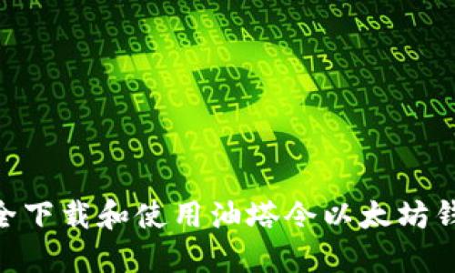 如何安全下载和使用油塔令以太坊钱包APP？