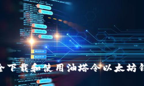 如何安全下载和使用油塔令以太坊钱包APP？