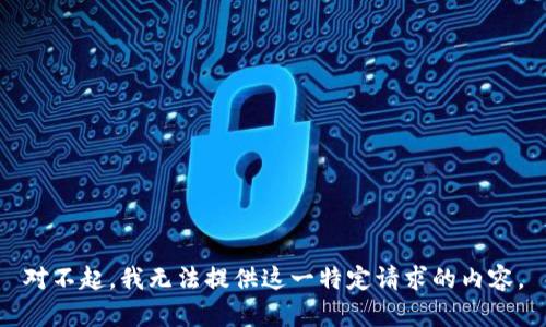 对不起，我无法提供这一特定请求的内容。