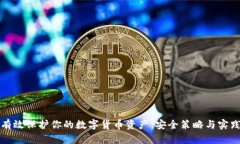 如何有效保护你的数字货币资产：安全策略与实