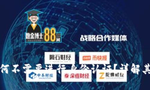 TP钱包下载后为何不需要进行身份认证？详解其背后原理与优势