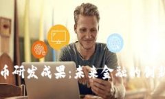 数字货币研发成果：未来金融的创新与变革