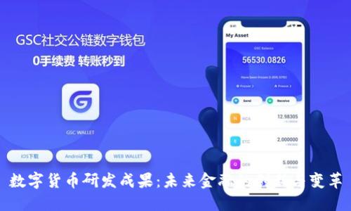 数字货币研发成果：未来金融的创新与变革