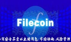 全面解析如何安全买卖以太坊钱包：市场动向、
