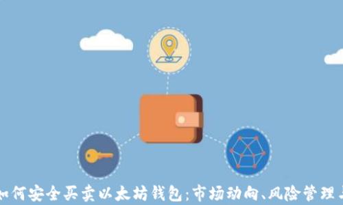 
全面解析如何安全买卖以太坊钱包：市场动向、风险管理与最佳实践