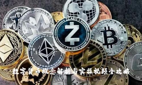数字货币概念解析与实操视频全攻略